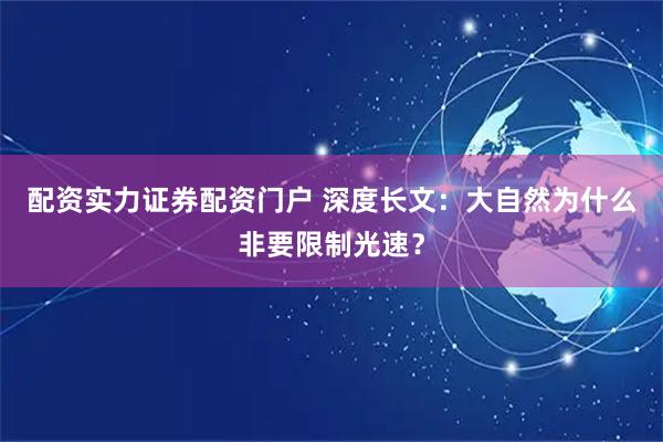 配资实力证券配资门户 深度长文：大自然为什么非要限制光速？